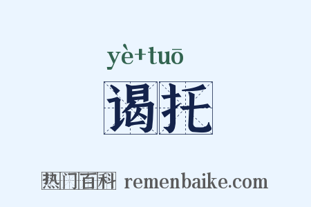 谒托是什么意思的图片
